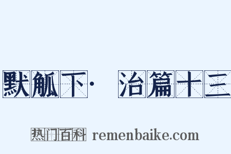 默觚下·治篇十三是什么意思的图片